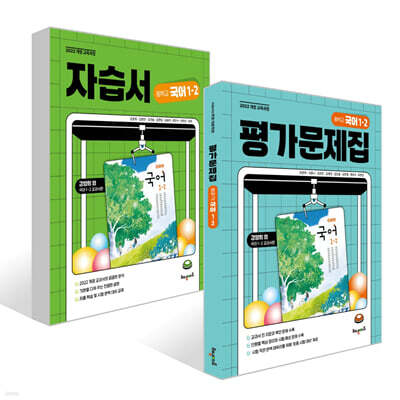 중학교 국어 1-2 자습서 + 평가문제집 세트 (강양희 교과서편)