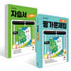 중학교 국어 1-2 자습서 + 평가문제집 세트 (강양희 교과서편)