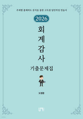 2026 회계감사 기출문제집