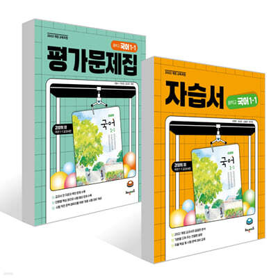 중학교 국어 1-1 자습서 + 평가문제집 세트 (강양희 교과서편)