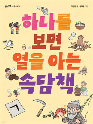 하나를 보면 열을 아는 속담책