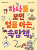 하나를 보면 열을 아는 속담책