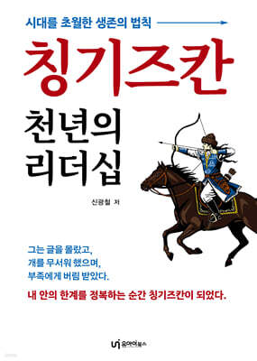 칭기즈칸 천년의 리더십