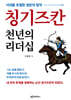 칭기즈칸 천년의 리더십