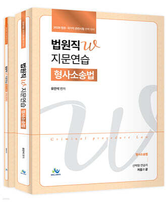 2026 법원직 W 지문연습 형사소송법