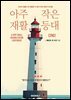 아주 작은 재활 등대(2nd)