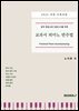 2022 개정 교육과정 - 음악 중등교원 임용고시를 위한 교과서 피아노 반주법