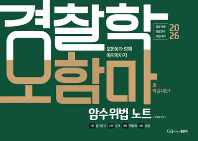 2026 오현웅 경찰학 오함마 암수위법 노트