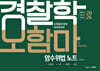 2026 오현웅 경찰학 오함마 암수위법 노트