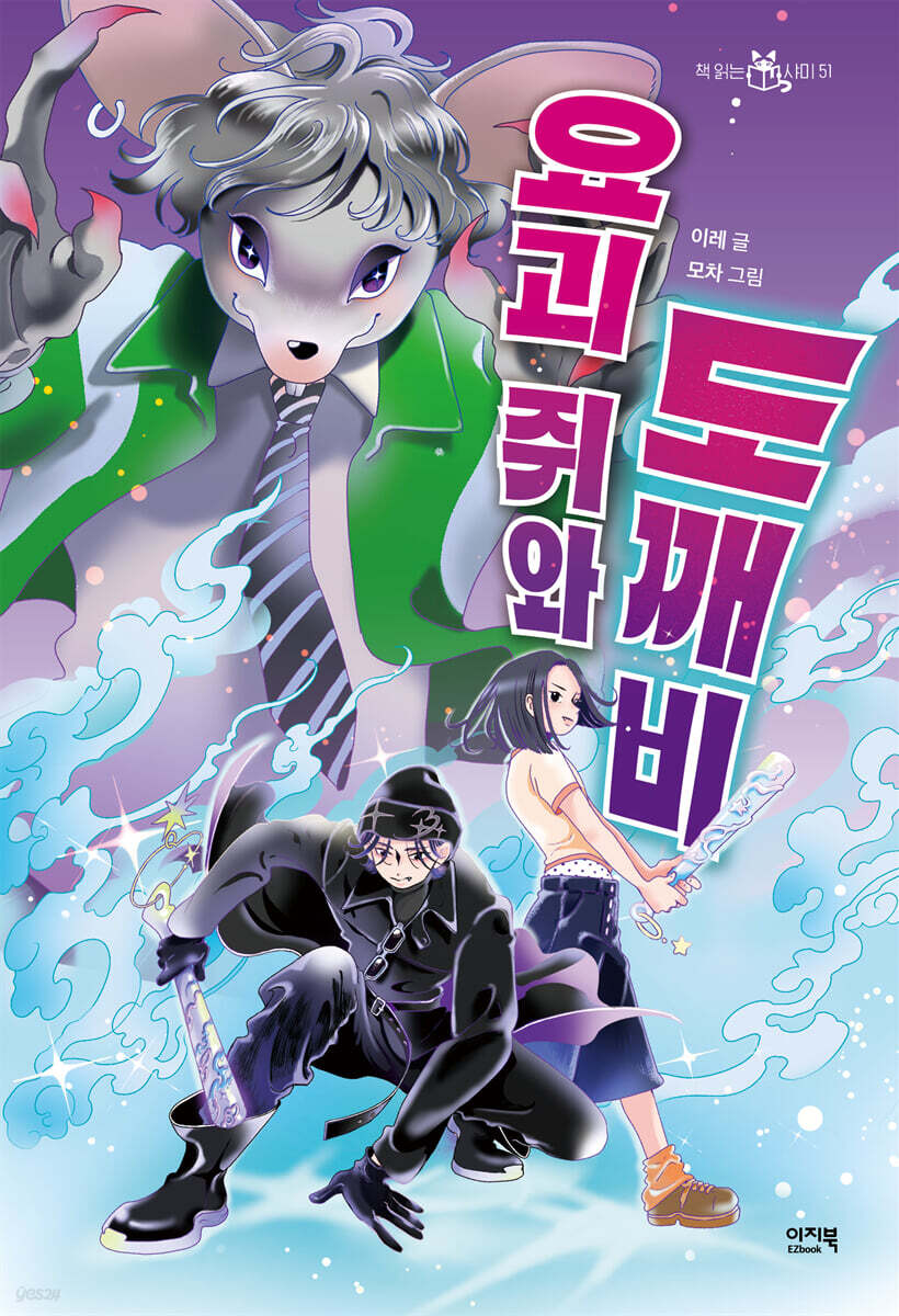 [대여] 요괴 쥐와 도깨비