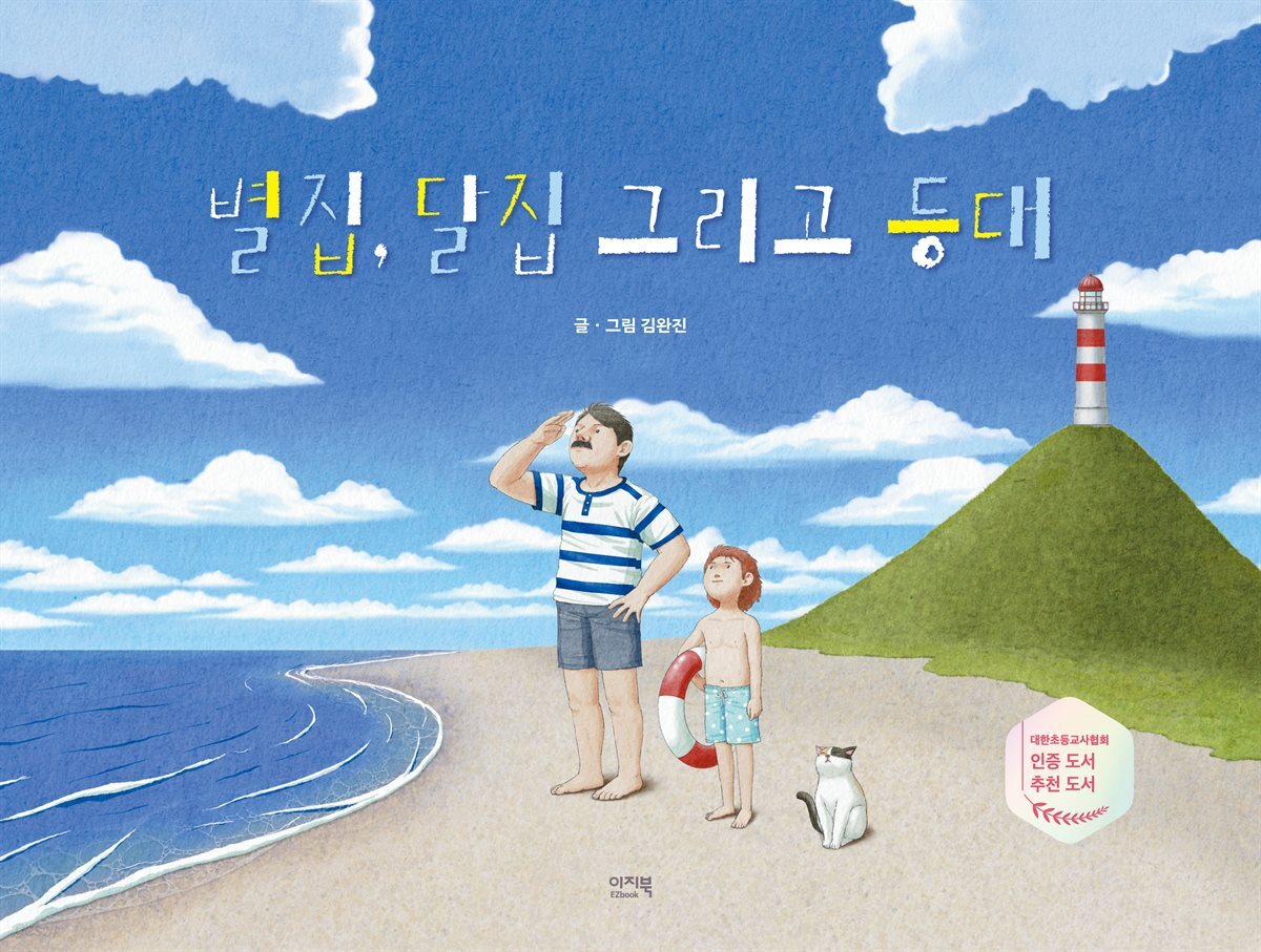 [대여] 별집, 달집 그리고 등대