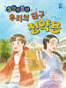 [대여] 3학년 5반 우리의 친구 정약용