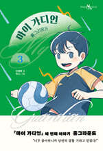 [대여] 마이 가디언 3 : 홈그라운드