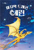 [대여] 마지막 드래곤 에린