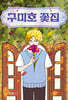 [대여] 구미호 꽃집