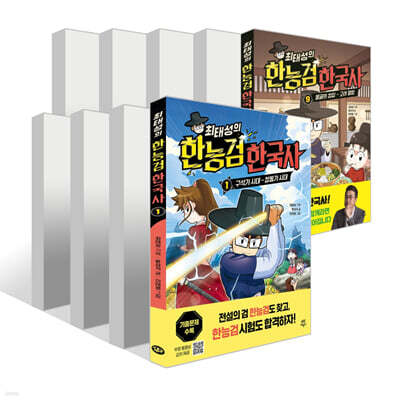 최태성의 한능검 한국사 1~9권 세트