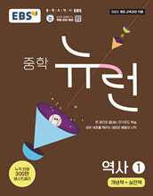 EBS 중학 뉴런 역사 1 (2026년)