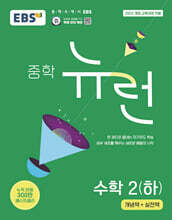 EBS 중학 뉴런 수학 2 (하) (2026년)