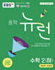 EBS 중학 뉴런 수학 2 (하) (2026년)
