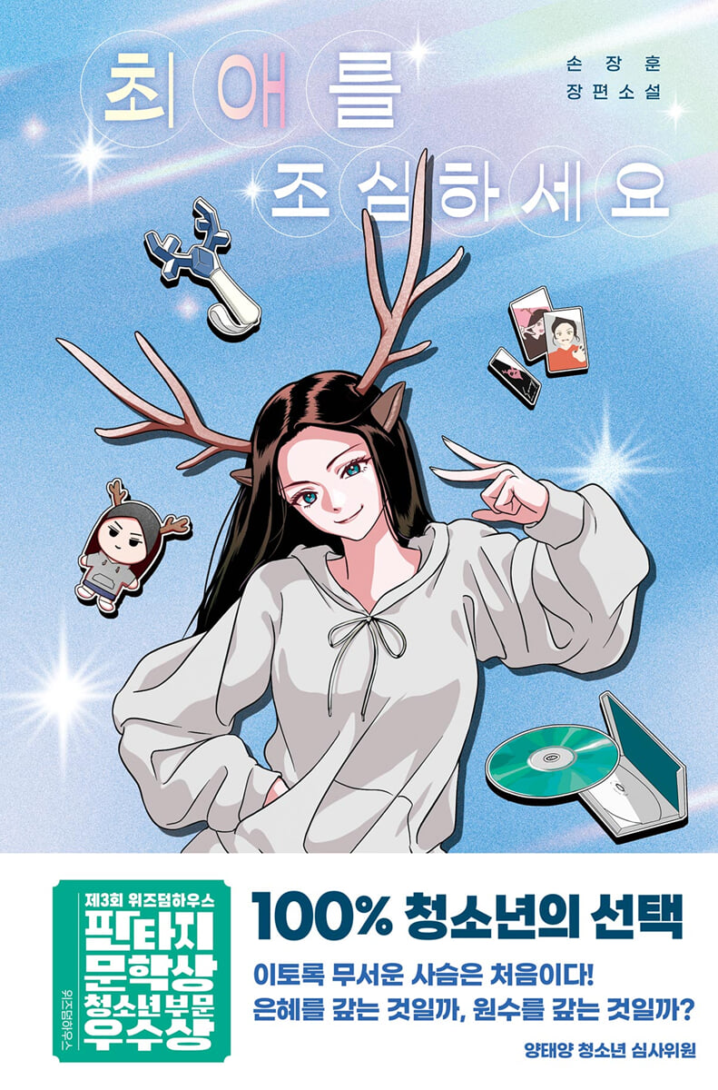 최애를 조심하세요