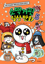 소맥거핀 일상 만화 5