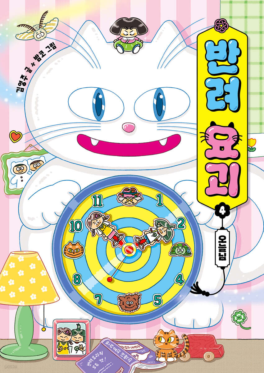 반려 요괴 4 : 오늘님