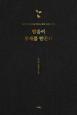 믿음이 부자를 만든다