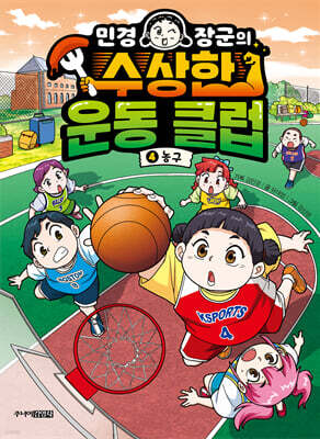 민경 장군의 수상한 운동 클럽 4