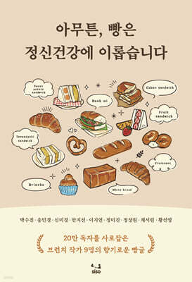 아무튼, 빵은 정신건강에 이롭습니다