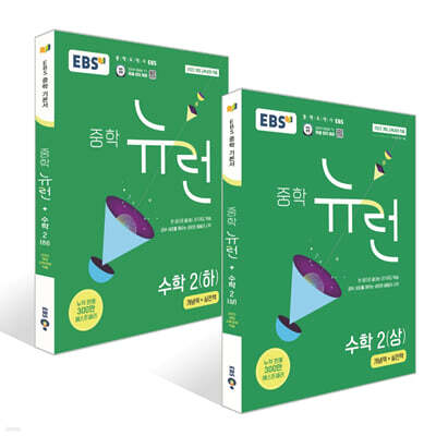 EBS 중학 뉴런 수학 2 세트 (2026년)