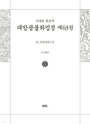 사경본 한글역 대방광불화엄경 제63권