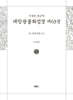 사경본 한글역 대방광불화엄경 제63권