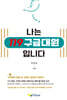 나는 119 구급대원 입니다