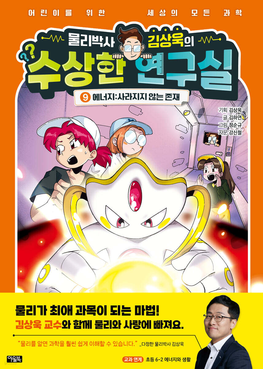 물리박사 김상욱의 수상한 연구실 9
