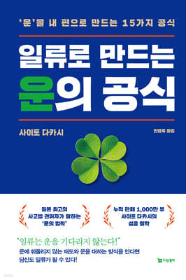 [100% 페이백][대여] 일류로 만드는 운의 공식