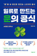 [100% 페이백][대여] 일류로 만드는 운의 공식