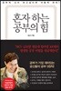 혼자 하는 공부의 힘