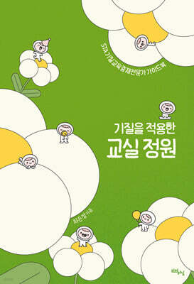 기질을 적용한 교실 정원