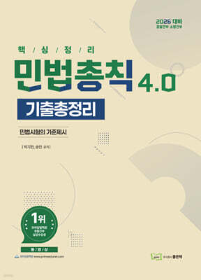 2026 민법총칙 기출총정리 4.0