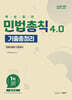 2026 민법총칙 기출총정리 4.0