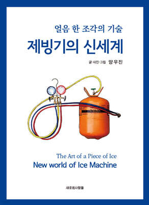 제빙기의 신세계