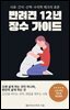 반려견 12년 장수 가이드