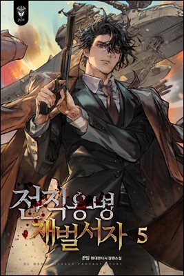 전직용병 재벌서자 05권