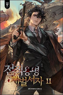 전직용병 재벌서자 11권