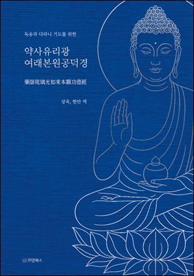 독송과 다라니 기도를 위한 약사유리광여래본원공덕경