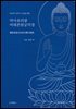 독송과 다라니 기도를 위한 약사유리광여래본원공덕경