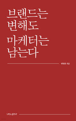 브랜드는 변해도 마케터는 남는다