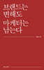 브랜드는 변해도 마케터는 남는다