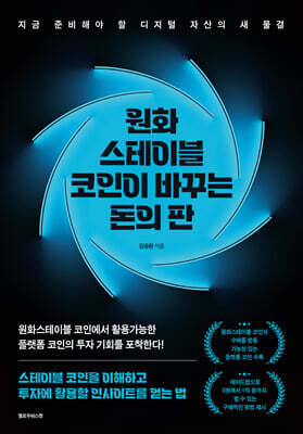 원화 스테이블 코인이 바꾸는 돈의 판
