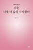 나는 너를 더 많이 사랑한다